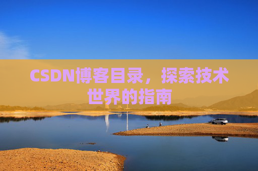 CSDN博客目录，探索技术世界的指南
